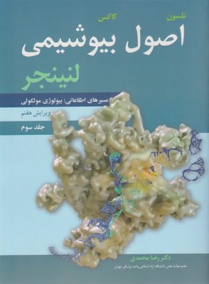 اصول بیوشیمی لنینجر 2017 - جلد 3 - رضا محمدی | مسیر های اطلاعاتی - بیولوژی مولکول