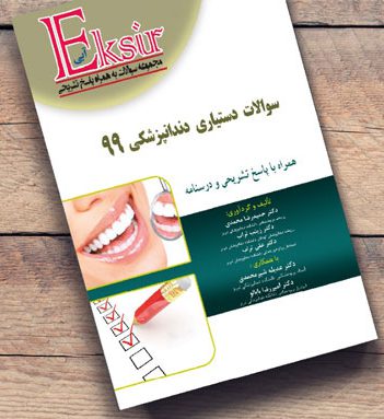 اکسیر آبی | مجموعه سوالات آزمون دستیاری دندانپزشکی 1399
