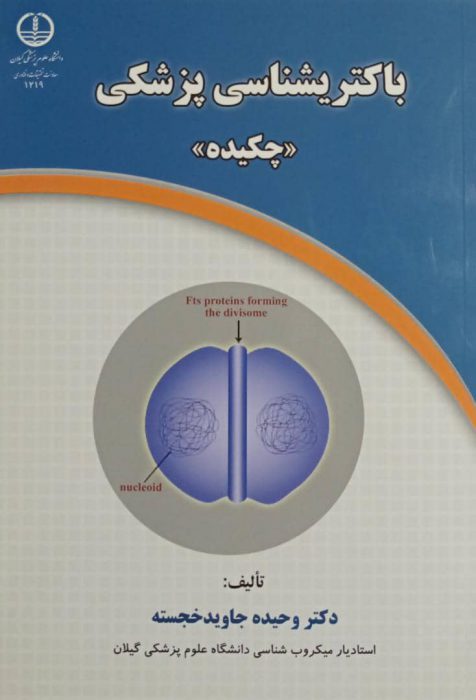 باکتری شناسی پزشکی | چکیده | دکتر وحیده جاوید خجسته