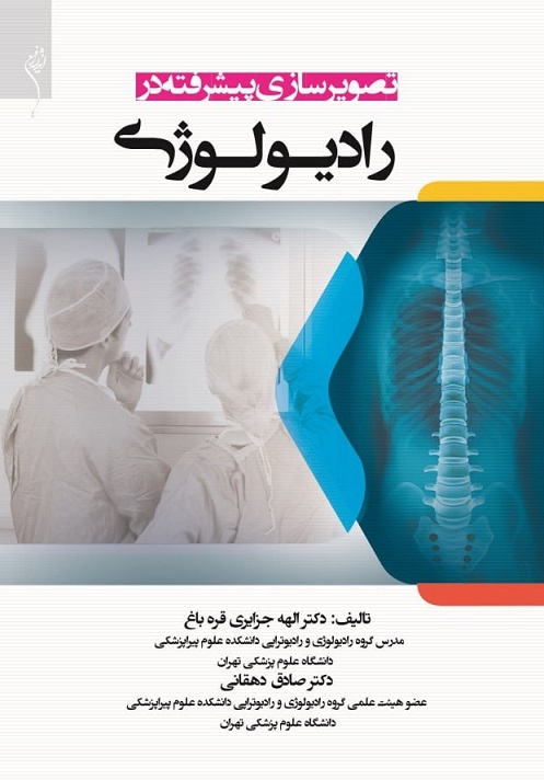 کتاب تصویرسازی پیشرفته در رادیولوژی | الهه جزایری قره باغ - نشر اندیشه رفیع