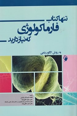 تنها کتاب فارماکولوژی که نیاز دارید | به روش الگوریتمی