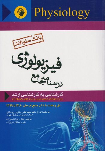 جلد کتاب بانک سوالات درسنامه جامع فیزیولوژی ( کارشناسی به کارشناسی ارشد )