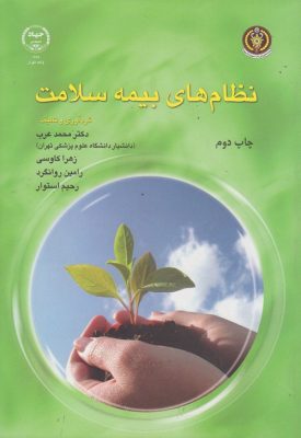 کتاب نظام های بیمه سلامت