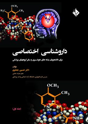 داروشناسی اختصاصی برای دانشجویان هوشبری | جلد اول | دکتر حسین جعفری