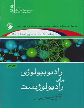 رادیوبیولوژی برای رادیولوژیست | اریک هال | جلد اول