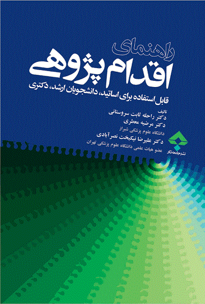 کتاب راهنمای اقدام پژوهی