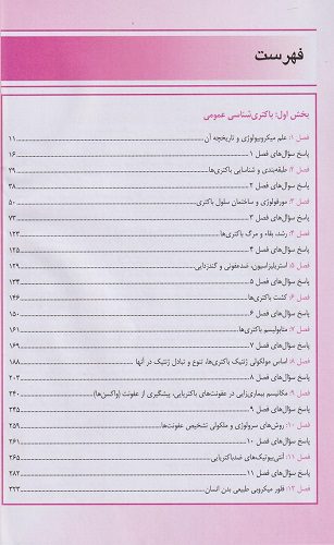 فهرست کتاب بانک سؤالات تألیفی باکتری شناسی پزشکی - تالیف دکتر جلال مردانه