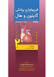 فیزیولوژی گایتون و هال 2020 | جلد دوم ( فصل : قلب و گردش خون )