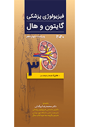 فیزیولوژی گایتون و هال 2020 | جلد سوم ( کلیه و مایعات بدن ) | ترجمه دکتر بیگدلی