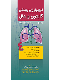فیزیولوژی گایتون و هال 2020 | جلد چهارم | دکتر محمدرضا بیگدلی