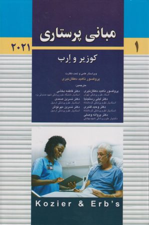کتاب مبانی پرستاری کوزیر و ارب 2021 | جلد اول