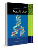 مبانی ژنتیک باکتری ها | دکتر رباب رفیعی طباطبایی