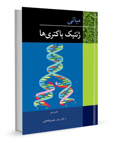 مبانی ژنتیک باکتری ها - دکتر رباب رفیعی طباطبایی