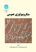 میکروبیولوژی عمومی دانشگاه تهران | تالیف : فریدون ملک زاده
