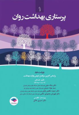 پرستاری بهداشت روان - جلد 1 ( یداله جنتی )