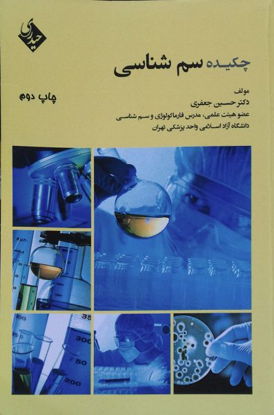 چکیده سم شناسی | تالیف دکتر حسین جعفری
