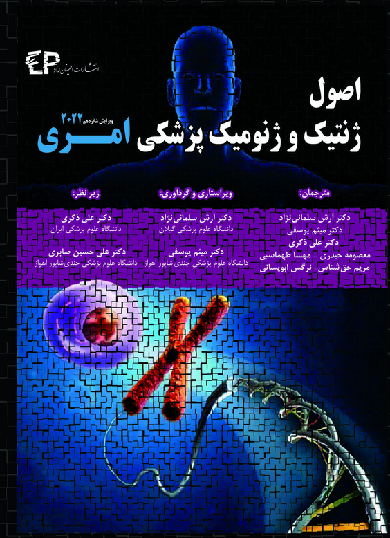 اصول ژنتیک و ژنومیک پزشکی امری 2022 | نشر اطمینان