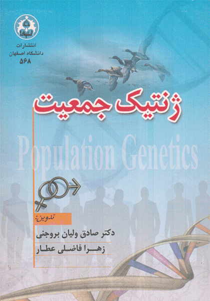 ژنتیک جمعیت | دکتر صادق ولیان بروجنی - زهرا فاضلی عطار
