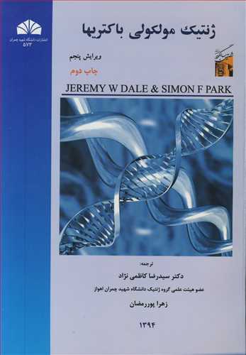 ژنتیک مولکولی باکتری ها | دیل - پارک | سید رضا کاظمی نژاد