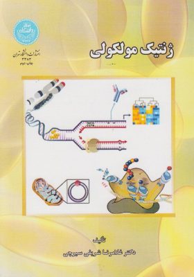 ژنتیک مولکولی - تالیف غلامرضا شریفی‌ سیرچی - دانشگاه تهران