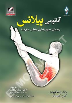 کتاب آناتومی پیلاتس | راهنمای مصور پایداری و تعادل میان تنه