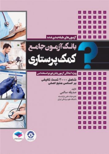 کتاب بانک آزمون جامع طبقه‌بندی شده کمک پرستاری