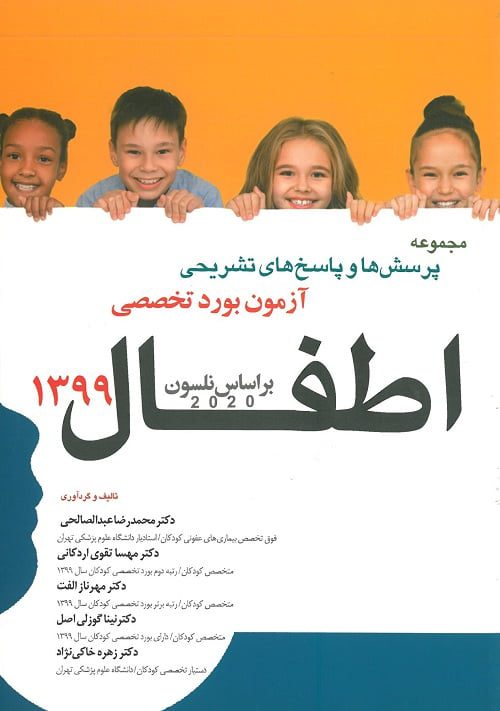 جلد آزمون بورد تخصصی اطفال ۹۹ | بر اساس کودکان نلسون ۲۰۲۰