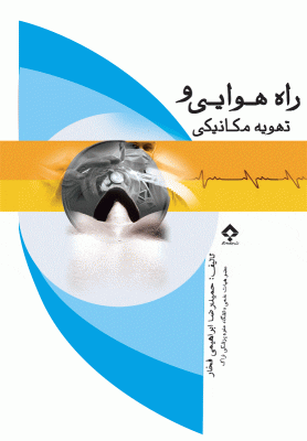 کتاب راه هوایی و تهویه مکانیکی