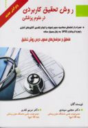 کتاب روش تحقیق کاربردی در علوم پزشکی