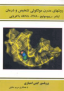 کتاب روشهای مدرن مولکولی تشخیص و درمان اپتامر ریبوسویج , PNA , SRNA – باکتریایی