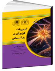 کتاب ضروریات فیزیولوژی پزشکی دکتر اصغر قاسمی - نشر اشراقیه