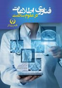کتاب فناوری اطلاعات در علوم سلامت | دکتر کیان نوروزی