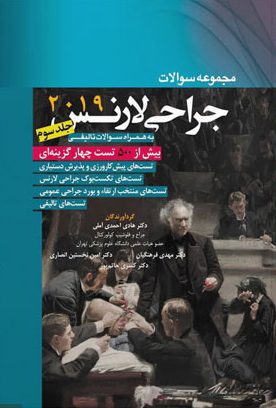 کتاب مجموعه سوالات جراحی لارنس ۲۰۱۹ - جلد سوم - آحمدی آملی - نشر اشراقیه