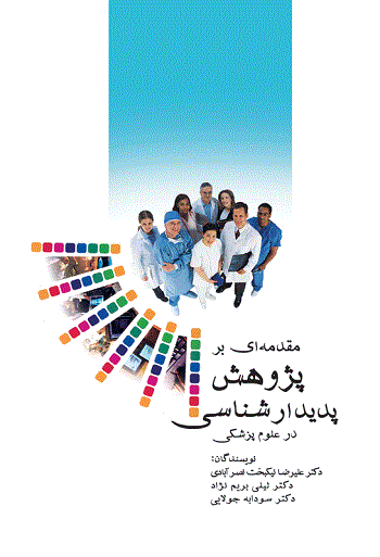 کتاب مقدمه ای بر پژوهش پدیدارشناسی در علوم پزشکی