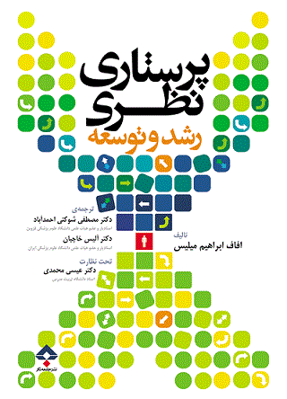 کتاب پرستاری نظری رشد و توسعه | میلیس