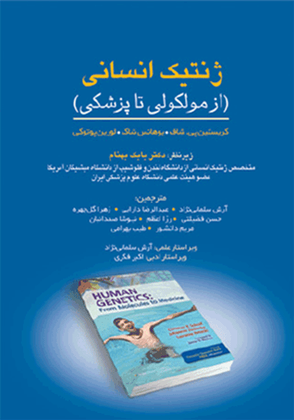 کتاب ژنتیک انسانی : از مولکولی تا پزشکی