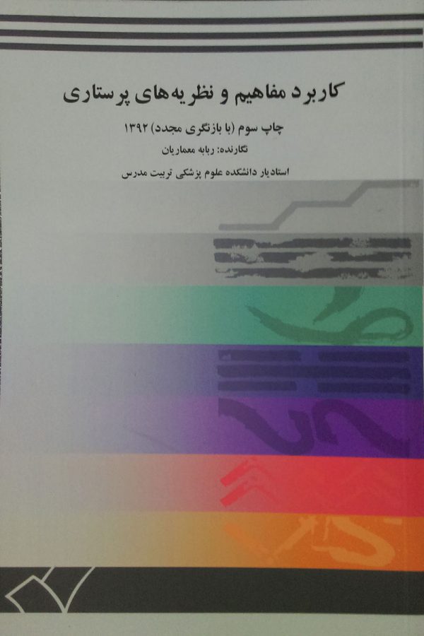 کتاب کاربرد مفاهیم و نظریه های پرستاری | ربابه معماریان