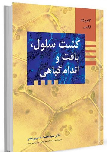 کتاب کشت سلول , بافت و اندام گیاهی | دکتر سید محمد حسینی نصر