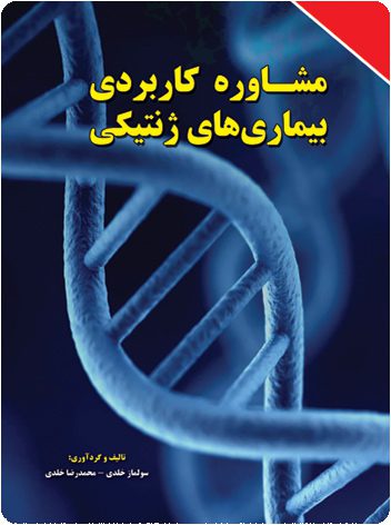 کتاب مشاوره کاربردی بیماری‌های ژنتیکی