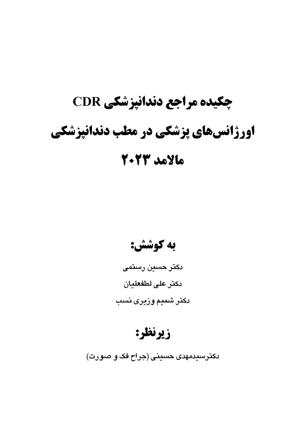 CDR چکیده مراجع دندانپزشکی | اورژانسهای پزشکی در مطب دندانپزشکی مالامد 2023 - Image 5