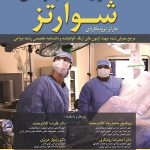 اصول جراحی شوارتز 2019 - جلد ششم ( فصل 43 - 54 )