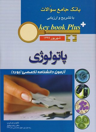 KEYBOOK | آزمون بورد پاتولوژی شهریور 1399