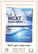 MCAT QBook | کتاب نمونه سوالات آزمون MCAT