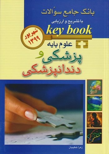 keybook بانک جامع سوالات علوم پایه پزشکی و دندانپزشکی – شهریور 1399