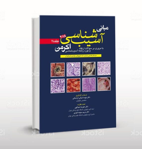 مبانی آسیب شناسی آکرمن ۲۰۱۸ جلد 11