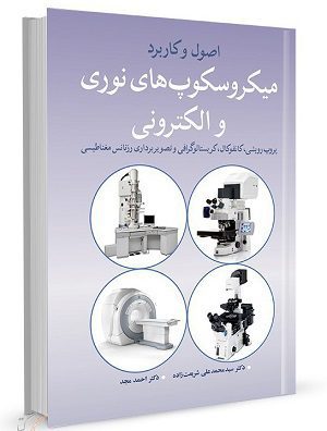 کتاب اصول و کاربرد میکروسکوپ های نوری و الکترونی