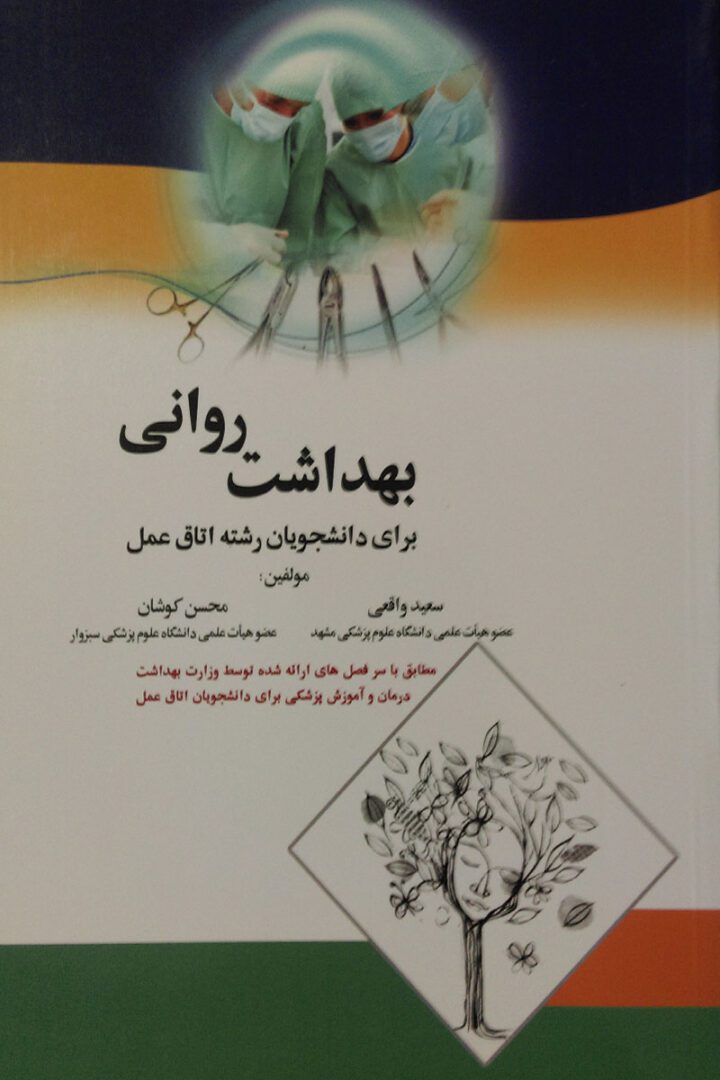 بهداشت روانی برای دانشجویان اتاق عمل | محسن کوشان و سعید واقعی