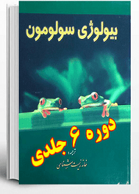 کتاب بیولوزی سولومون - ترجمه کامل 6 جلدی انتشارات خانه زیست شناسی