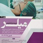 ترجمه و تلخیص میلر 2020 جلد 20