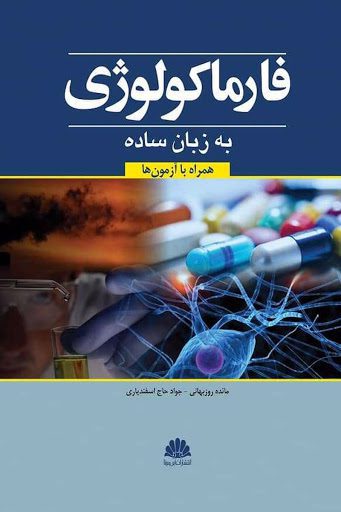 فارماکولوژی به زبان ساده | همراه با آزمون